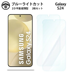 �y2���Z�b�g�zGalaxy S24 �u���[���C�g�J�b�g�ی�t�B���� GalaxyS24 �M�����N�V�[ SC-51E SCG25 �t���ی� ��ʕی�V�[�g �ڂɗD���� ����0.15mm ���d�x ���� �\��t���ȒP JSOI�Ńu���[���C�g�J�b�g��