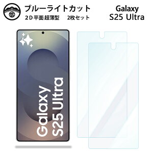 【2枚セット】Galaxy S25 Ultra ブルーライトカット保護フィルム S25ultra ギャラクシーS25ultra 液晶保護 画面保護シート 目に優しい 薄さ0.15mm 高硬度 光沢 貼り付け簡単 JSOIでブルーライトカット効