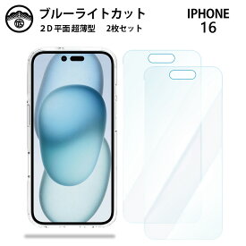 【2枚セット】iPhone16 ブルーライトカット保護フィルム iPhone16アイフォン16 アイホン16 アイフォン16 iPhone16 iPhone16アイフォン 液晶保護 画面保護シート 目に優しい 薄さ0.15mm 高硬度 光沢 貼り付け簡単 JSOIでブルーライトカット効果実証済