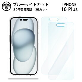 【ブルーライトカット保護フィルム 2枚セット】iPhone16 Plus フィルム アイフォン16Plus アイホン16Plus アイフォン16Plus iPhone16Plus アイフォン 液晶保護 画面保護シート 目に優しい 薄さ0.15mm 高硬度 光沢 貼り付け簡単 JSOIでブルーライトカット効果実証済