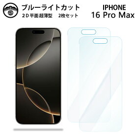 【ブルーライトカット保護フィルム 2枚セット】iPhone16 pro Max フィルム iPhone16プロマックスアイフォン16promax アイホン16promax 液晶保護 画面保護シート 目に優しい 薄さ0.15mm 高硬度 光沢 貼り付け簡単 JSOIでブルーライトカット効果実証済