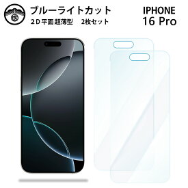 【2枚セット】iPhone16 pro ブルーライトカット保護フィルム アイフォン16pro アイホン16pro アイフォン16pro iPhone16pro アイフォン 液晶保護 画面保護シート 目に優しい 薄さ0.15mm 高硬度 光沢 貼り付け簡単 JSOIでブルーライトカット効果実証済