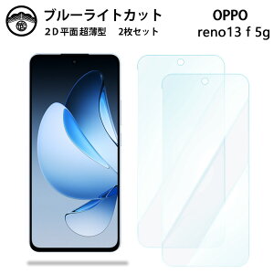 【ブルーライトカット保護フィルム 2枚セット】OPPO Reno13 A フィルム オッポレノ13 A A501OP CPH2699 液晶保護 画面保護シート 目に優しい 薄さ0.15mm 高硬度 光沢 貼り付け簡単 JSOIでブルーライトカ