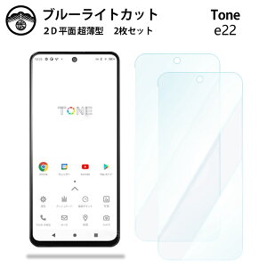 �y2���Z�b�g�zTONE E22 �u���[���C�g�J�b�g�ی�t�B���� TONE E22 TONEe22 �g�[��e22 TONE E22�g�[�� e22 �t���ی� ��ʕی�V�[�g �ڂɗD���� ����0.15mm ���d�x ���� �\��t���ȒP JSOI�Ńu���[���C�g�J