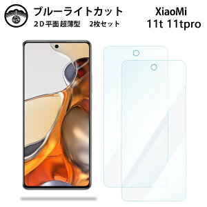 �y2���Z�b�g�zXiaomi 11T Pro �u���[���C�g�J�b�g�ی�t�B���� Xiaomi 11T Pro Xiaomi11TPro �V���I�~ 11T �t���ی� ��ʕی�V�[�g �ڂɗD���� ����0.15mm ���d�x ���� �\��t���ȒP JSOI�Ńu���[���C�g�J�b