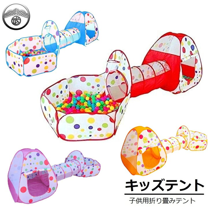楽天市場 子どもテント 子供 プレイ キッズテント 赤ちゃん トンネル ボールハウス ボールプール トンネル テント 子供テント 子供用テント 3点セットテント キッズ テント 折り畳み式 バスケットネット トンネル プレイハウス 収納バッグ付き てんと 子供 ギフト