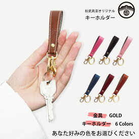 単品 キーホルダー 本革 レザー カラー キーリング 車 バイク スマホ ストラップ 落下防止 おしゃれ かわいい ショートストラップ フィンガーストラップ 大人可愛いキーホルダー