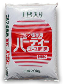 【送料無料／北海道・沖縄県発送不可】芝生の肥料バーディーエース　20kg