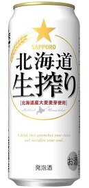 サッポロ北海道生搾り【500ml缶】24本入2ケースまで1個分の送料で発送可能です！