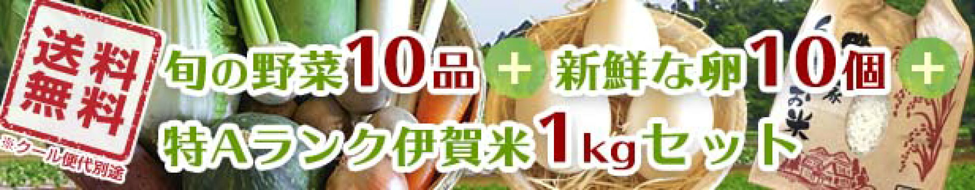 旬の野菜10品以上＋新鮮な卵10個＋特Aランク伊賀米1kgセット