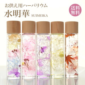 ハーバリウム 送料無料 仏花 ギフト お盆 お供え 水明華 四季 SUIMEIKA 贈答 御供 お返し お仏壇 お彼岸 お盆 父の日