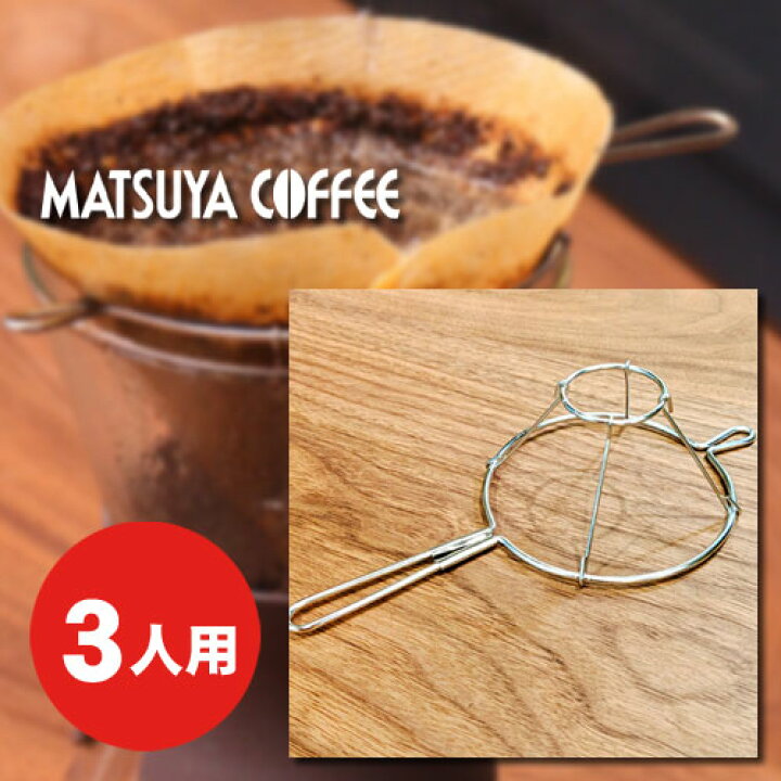 楽天市場 松屋コーヒー本店オリジナル商品 松屋式ドリップ 金枠 ３人用 上質なコーヒータイムを サードウェーブ 松屋コーヒー本店 楽天市場店