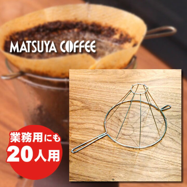 楽天市場 松屋コーヒー本店オリジナル商品 業務用 松屋式ドリップ 人用金枠 喫茶店 カフェ サードウェーブ 松屋コーヒー本店 楽天市場店 楽天市場 松屋コーヒー本店オリジナル商品 業務用 松屋式ドリップ 人用金枠 喫茶店 カフェ サードウェーブ 松屋コーヒー本店 楽天市場店