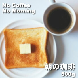 松屋コーヒー ブレンドコーヒー 朝 おすすめ お値打ち お徳用 朝の珈琲 500g　 モーニングコーヒー豆