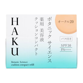 ★資生堂・カネボウ正規取引店　HAKUボタニックサイエンス　薬用美容液クッションコンパクト（レフィル）オークル20 　12g