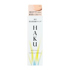 ★超得！【最大全額P還元！】資生堂正規取引店　HAKU 薬用 美白美容液ファンデ ライトベージュ 30g【送料無料】