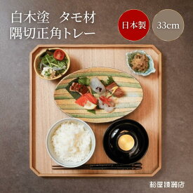 【送料無料】松屋漆器店　公式　隅切正角トレー　33cm　1尺1寸　クサビなし　折敷　越前漆器　木製　盆　白木塗　タモ材　会席膳 和モダン　和風　おしゃれ　四角　角型　日本製　木目
