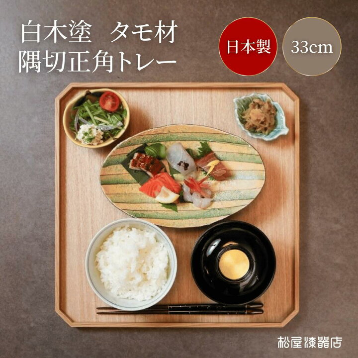 送料無料 松屋漆器店 公式 隅切正角トレー 33cm 1尺1寸 クサビなし 折敷 越前漆器 木製 盆 白木塗 タモ材 会席膳 和モダン 和風 おしゃれ 四角 角型 日本製 木目 松屋漆器店
