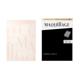 ★資生堂・カネボウ・カバーマーク正規取引店　マキアージュマキアージュコンパクトケースS MAQuillAGE
