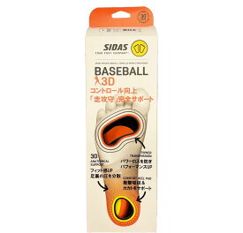 野球 インソール 中敷 アーチサポート SIDAS シダス BASEBALL3D ベースボールスリーディー 野球用インソール