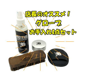 野球 グローブ グラブ メンテナンス 簡単 お手入れ グラブ長持ち オイル ブラシ ムートン プロティオス 和牛JB WAGYU JB マツヤスポーツ