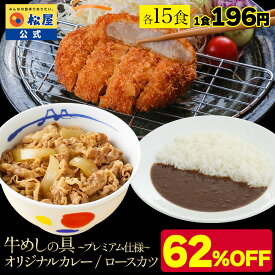 【メーカー希望小売価格23250円→8820円】 松屋 公式 ロースかつカレー15食セット(ロースとんかつ×15 オリジナルカレー×15 牛めしの具プレミアム仕様×15)冷凍食品 冷凍 おかず セット お惣菜 牛丼 肉 非常食 セール 半額