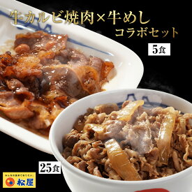 松屋牛カルビ焼肉＆プレミアム仕様牛めし30食セット（牛カルビ焼肉60g ×5　プレミアム仕様牛めし×25） お取り寄せ 食品 お試し おためし 松屋 時短 受験 牛丼 肉 業務用 惣菜 お弁当 絶品 お試し お取り寄せグルメ 仕送り 食事 レンチン