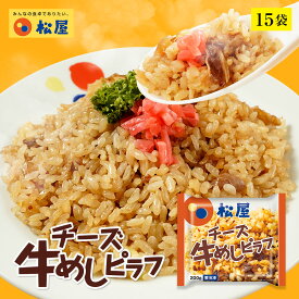 【衝撃の45％OFF】 松屋 公式 チーズ牛めしピラフ 15袋 送料無料 保存食 お惣菜おかず セット 食品 お惣菜 冷凍 冷凍食品 牛丼 肉 業務用 惣菜 お弁当 まつや 非常食 セール ブラックフライデー お買い得 お買い得品