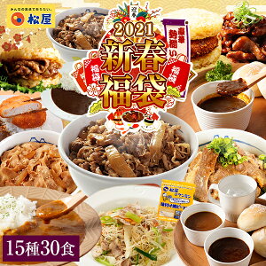 【選べる2種類】松屋の2021年新春福袋!【単品合計価格11360円→5999円】松屋お試し大ボリュームセット!15種30食入り冷凍食品 保存食 業務用冷凍食品 冷凍食品 一人暮らし 時短 冷食 時短 調理 おかず セット 冷凍 ご飯のお供 非常食 惣菜