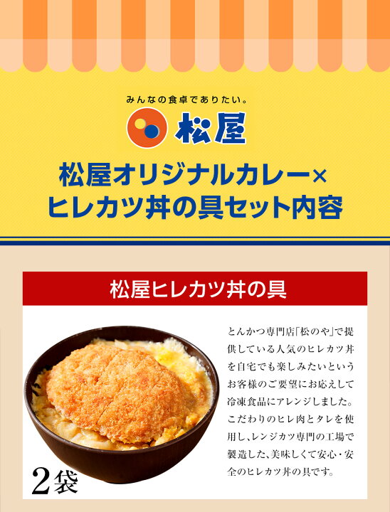 楽天市場】【松のや監修】 松屋 ヒレカツ丼の具2個とオリジナルカレー 