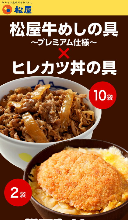 楽天市場】【松のや監修】 松屋 ヒレカツ丼の具2個とプレミアム牛めし 