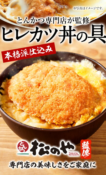 楽天市場】【松のや監修】 松屋 ヒレカツ丼の具2個とオリジナルカレー 
