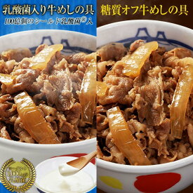 乳酸菌入り牛めし30食 or 糖質オフ牛めし30食 or 乳酸菌入り牛めし15食と糖質オフ牛めし15食から選べるセット 牛めし 冷凍食品 冷凍 おかず 冷食 お惣菜 楽天総合ランキング1位 牛丼 肉 業務用 惣菜 お弁当 絶品 お試し お取り寄せグルメ 業務用