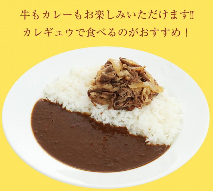 楽天市場】☆【期間限定8,000円→3,999円！】牛丼  カレー カレーギュウセット20個（プレミアム仕様牛めしの具×10 オリジナルカレー×10）  レトルト冷凍食品 冷凍 おかず セット 冷食 お惣菜 牛丼 肉 業務用 惣菜 お弁当 絶品 お試し お取り寄せグルメ ポイント消化 ...