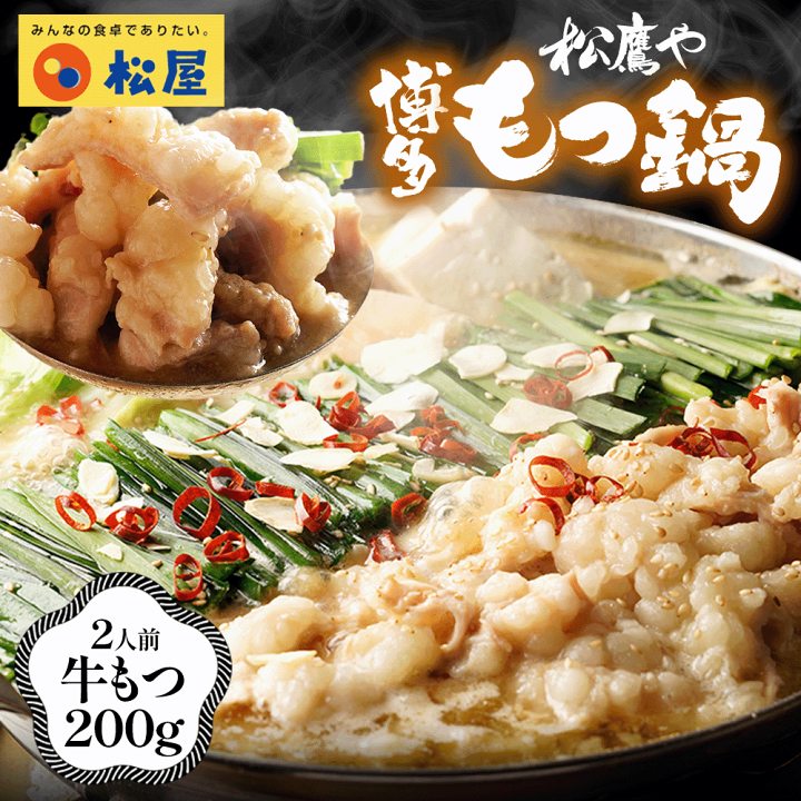 楽天市場】【衝撃の31％OFF】 松鷹や 博多もつ鍋セット《2人前》牛もつ