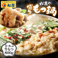 【衝撃の66%OFF】 松鷹や 博多もつ鍋セット《6-8人前》牛もつ/スープ/ちゃんぽん麺/鷹の爪/ガーリックフ…