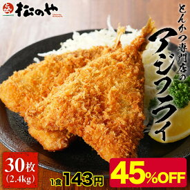 【衝撃の45％OFF】 松のや アジフライ 30枚セット (10枚×3袋) アジ フライ あじ あじフライ 冷凍 揚げ物 冷凍 松屋 公式 まつや 食品 グルメ 冷凍食品 送料無料 おかず 惣菜 業務用 お弁当 お惣菜 非常食 セール ブラックフライデー お買い得 お買い得品