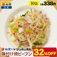 【衝撃の32％OFF】 松屋 公式 ケンミン食品 味付け焼ビーフン 10袋 送料無料 保存食 お惣菜おかず セット…