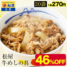 【衝撃の46％OFF】 松屋 公式 牛めしの具20食セット 送料無料 牛めし 牛丼の具 グルメ 牛皿 冷凍食品おかず お惣菜 牛丼 肉 お試し 食事 食べ物 まつや 非常食 セール
