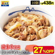 【条件達成で全品P最大15倍！衝撃の27％OFF】 松屋 公式 国産牛めしの具10パックセット 送料無料 牛めし …