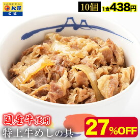 【衝撃の27％OFF】 松屋 公式 国産牛めしの具10パックセット 送料無料 牛めし 牛丼の具 グルメ 牛皿 冷凍食品 冷凍 おかず セット お惣菜 牛丼 肉 業務用 惣菜 お弁当 非常食 セール