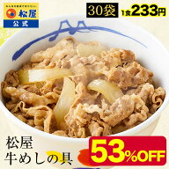 【条件達成で全品P最大15倍！衝撃の53％OFF】 松屋 公式 牛めしの具30個セット 送料無料 牛めし 牛丼の具…