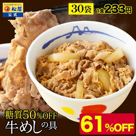 【衝撃の61%OFF】 松屋 公式 糖質50%OFF牛めしの具 30袋 送料無料 1食当たりたっぷり135g 牛めし まつや 牛丼 食品 グルメ 冷凍 冷凍食品 送料無料 おかず 惣菜 業務用 お弁当 レンチン お試し 非常食 セール スーパーセール 半額 スーパーsale