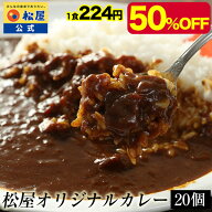【衝撃の50％OFF】 松屋 公式 オリジナルカレー20個セット 送料無料 グルメ おつまみ 受験 単身赴任 豚丼…