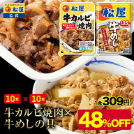 【条件達成で最大P10倍！メーカー希望小売価格12000円→6180円】 松屋 公式 牛カルビ焼肉＆プレミアム仕…