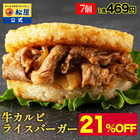 【衝撃の21％OFF】 松屋 公式 牛カルビライスバーガー 7個セット 送料無料 お惣菜 おかず セット 食品 保存食 冷凍 冷凍食品 焼肉 まつや 非常食 米 お米 セール