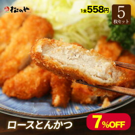【衝撃の7％OFF】 松のや ロースとんかつ5枚冷凍食品 松屋 公式 冷凍 おかず セット お惣菜 牛丼 肉 業務用 惣菜 お弁当 お試しグルメ ポイント消化 冷凍食品業務用 誕生日 受験生応援 非常食 セール