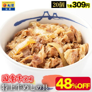 【衝撃の48%OFF】 松屋 公式 国産牛めしの具20食 牛めし 送料無料 牛めし 牛丼の具 グルメ おつまみ 受験 単身赴任 冷凍食品 冷凍 おかず セット お惣菜 牛丼 非常食 セール 半額 ブラックフラ