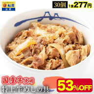 【衝撃の53％OFF】 松屋 公式 国産牛めしの具30パックセット 送料無料 牛めし 牛丼の具 グルメ おつまみ …