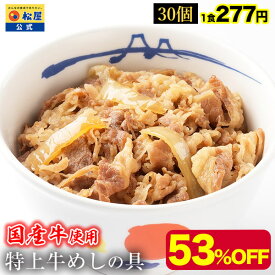 【メーカー希望小売価格18000円→8290円】 松屋 公式 国産牛めしの具30パックセット 送料無料 牛めし 牛丼の具 お取り寄せ グルメ おつまみ 受験 単身赴任 冷凍食品 冷凍 おかず セット お惣菜 牛丼 肉 非常食 ご飯のお供 セール 半額